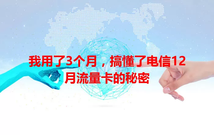 我用了3个月，搞懂了电信12月流量卡的秘密