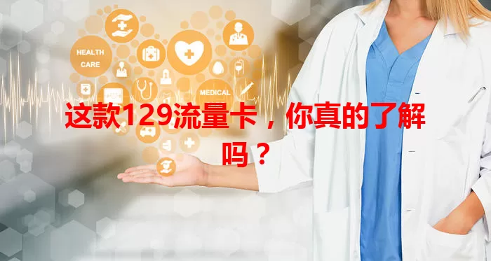 这款129流量卡，你真的了解吗？