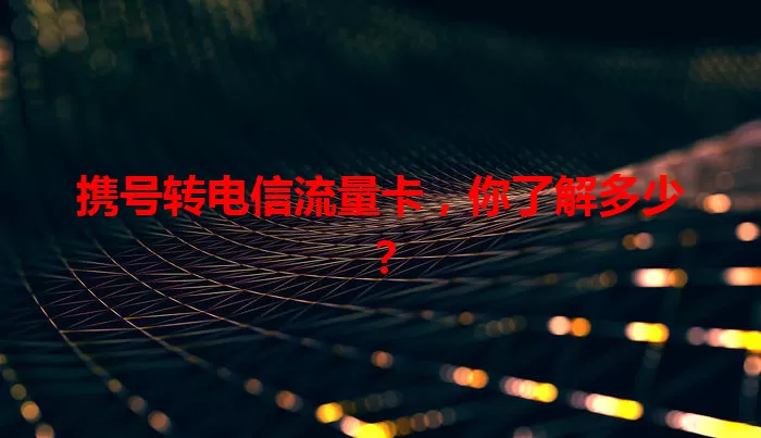 携号转电信流量卡，你了解多少？