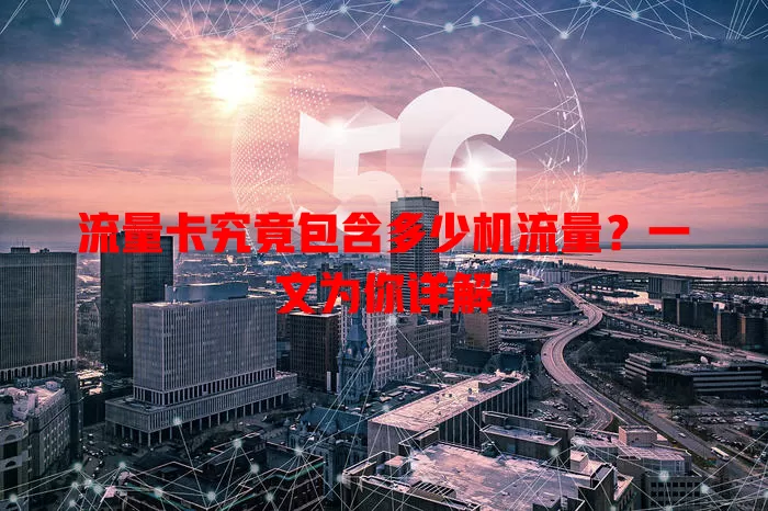 流量卡究竟包含多少机流量？一文为你详解