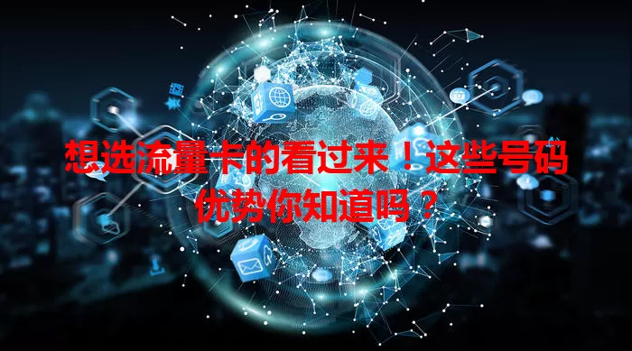 想选流量卡的看过来！这些号码优势你知道吗？