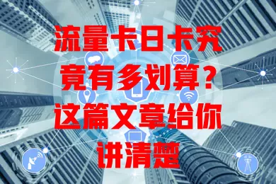 流量卡日卡究竟有多划算？这篇文章给你讲清楚