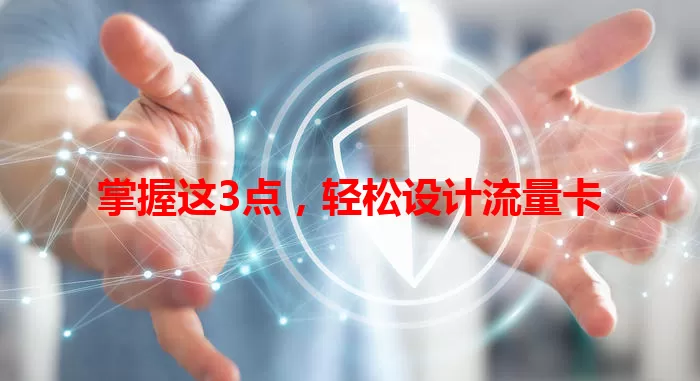 掌握这3点，轻松设计流量卡