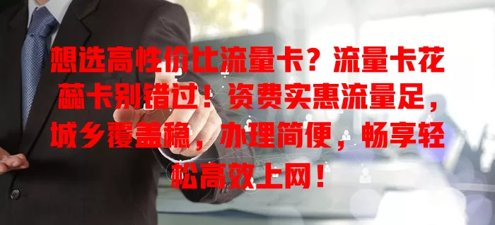 想选高性价比流量卡？流量卡花蕊卡别错过！资费实惠流量足，城乡覆盖稳，办理简便，畅享轻松高效上网！