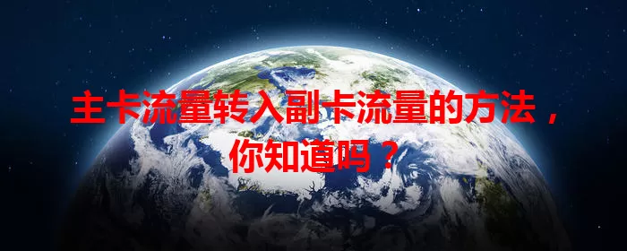 主卡流量转入副卡流量的方法，你知道吗？