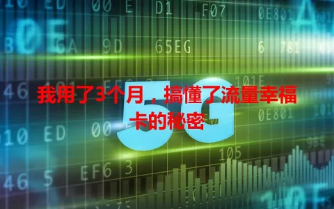 我用了3个月，搞懂了流量幸福卡的秘密