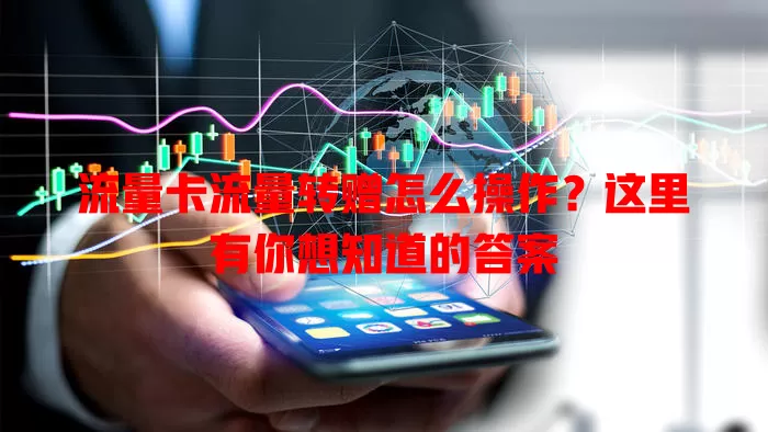 流量卡流量转赠怎么操作？这里有你想知道的答案
