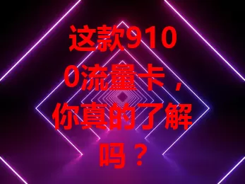这款9100流量卡，你真的了解吗？
