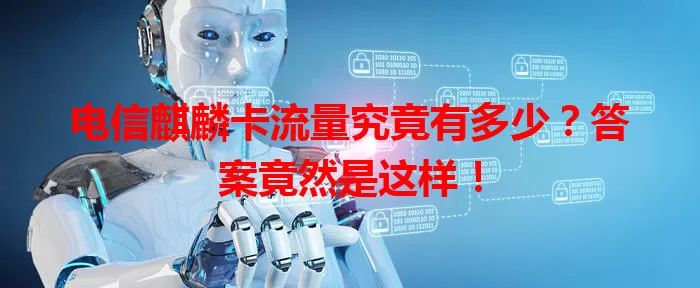 电信麒麟卡流量究竟有多少？答案竟然是这样！
