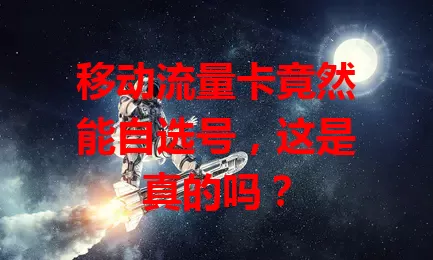 移动流量卡竟然能自选号，这是真的吗？