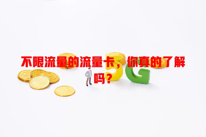 不限流量的流量卡，你真的了解吗？