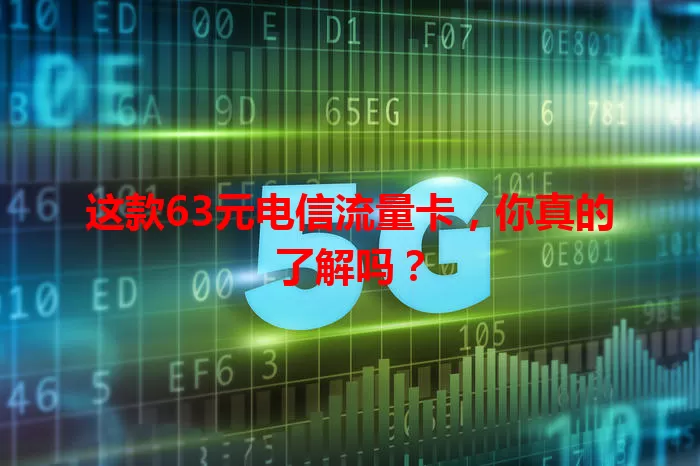 这款63元电信流量卡，你真的了解吗？