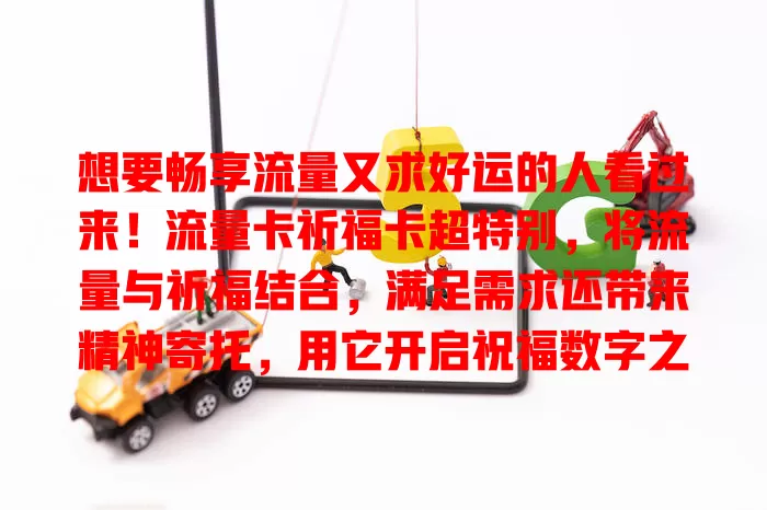 想要畅享流量又求好运的人看过来！流量卡祈福卡超特别，将流量与祈福结合，满足需求还带来精神寄托，用它开启祝福数字之旅，还有惊喜，快来关注！