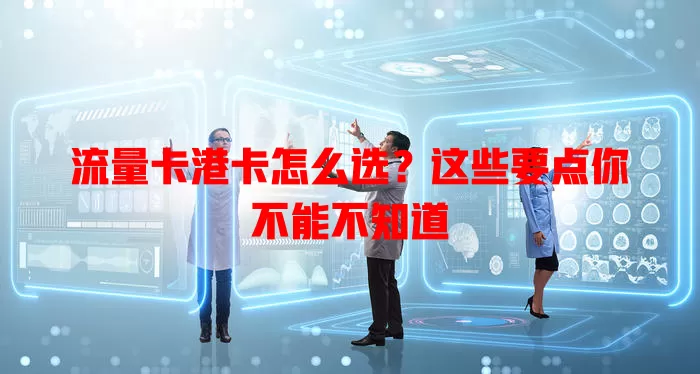 流量卡港卡怎么选？这些要点你不能不知道