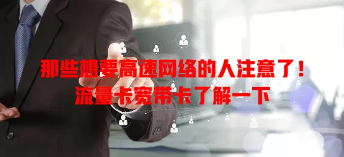那些想要高速网络的人注意了！流量卡宽带卡了解一下