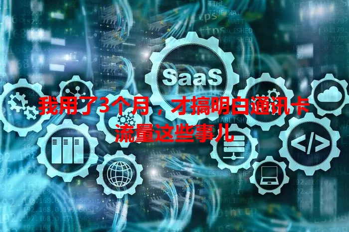 我用了3个月，才搞明白通讯卡流量这些事儿