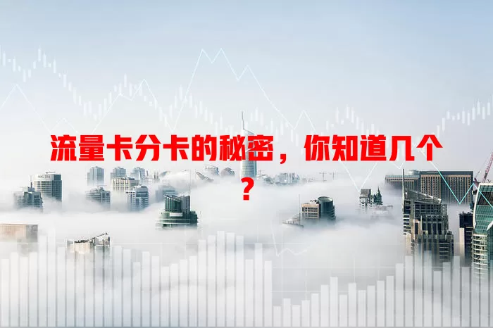流量卡分卡的秘密，你知道几个？