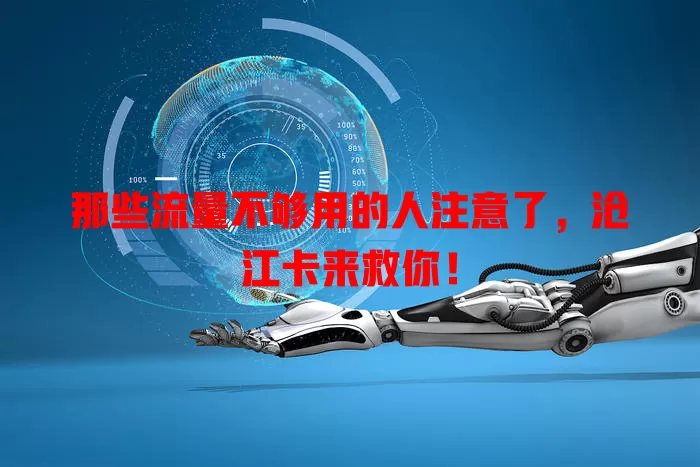 那些流量不够用的人注意了，沧江卡来救你！