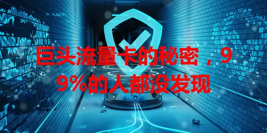 巨头流量卡的秘密，99%的人都没发现