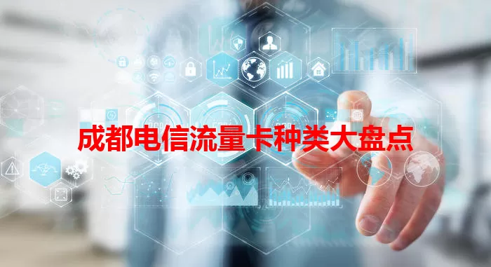 成都电信流量卡种类大盘点