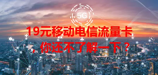 19元移动电信流量卡，你还不了解一下？
