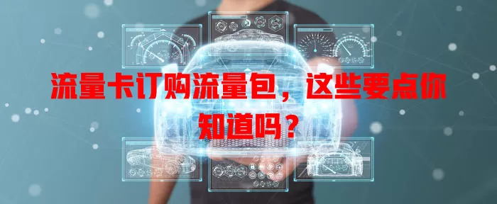流量卡订购流量包，这些要点你知道吗？