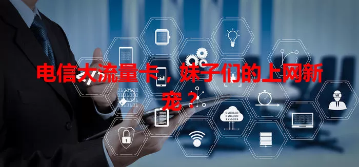 电信大流量卡，妹子们的上网新宠？