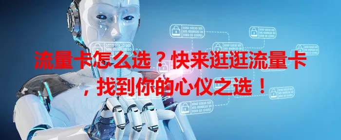 流量卡怎么选？快来逛逛流量卡，找到你的心仪之选！