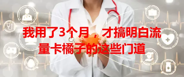 我用了3个月，才搞明白流量卡橘子的这些门道