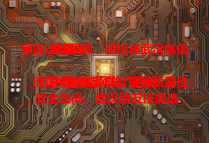 掌握这些要点，轻松选武汉电信流量卡

中国电信网络广且稳，流量卡套餐多样，服务质量佳，安全性高。武汉朋友按需选，就能畅享便捷移动网络生活