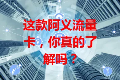 这款阿义流量卡，你真的了解吗？