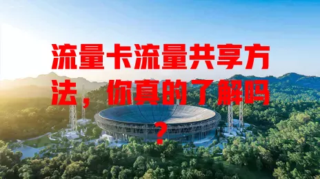 流量卡流量共享方法，你真的了解吗？