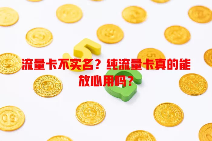 流量卡不实名？纯流量卡真的能放心用吗？