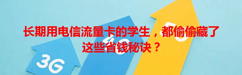 长期用电信流量卡的学生，都偷偷藏了这些省钱秘诀？