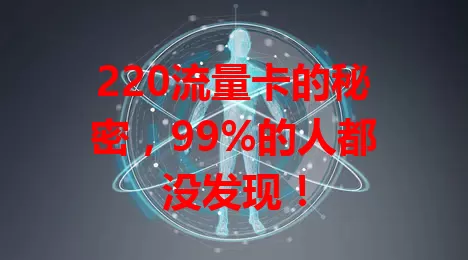 220流量卡的秘密，99%的人都没发现！