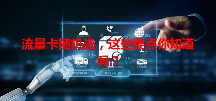 流量卡随机选，这些要点你知道吗？