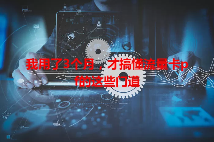 我用了3个月，才搞懂流量卡pf的这些门道