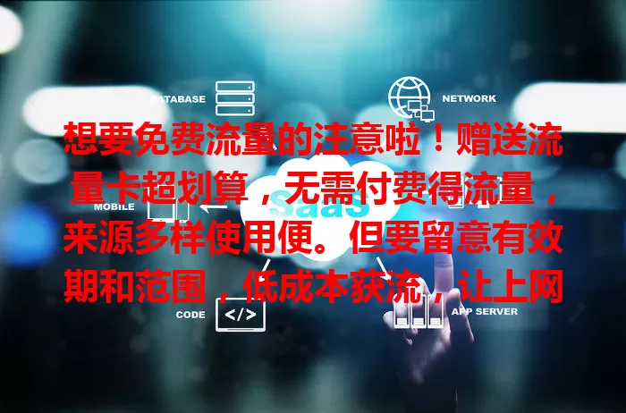 想要免费流量的注意啦！赠送流量卡超划算，无需付费得流量，来源多样使用便。但要留意有效期和范围，低成本获流，让上网更畅快，快留意身边信息！