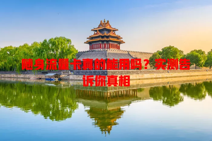 随身流量卡真的能用吗？实测告诉你真相