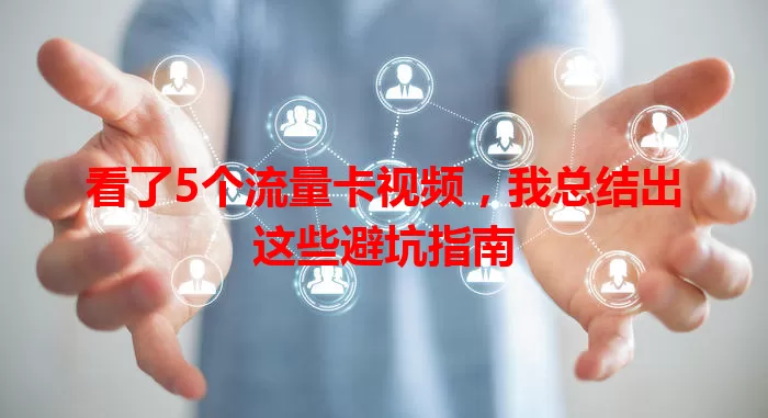 看了5个流量卡视频，我总结出这些避坑指南