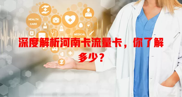 深度解析河南卡流量卡，你了解多少？