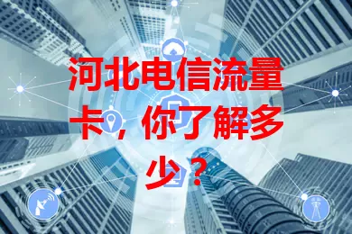 河北电信流量卡，你了解多少？