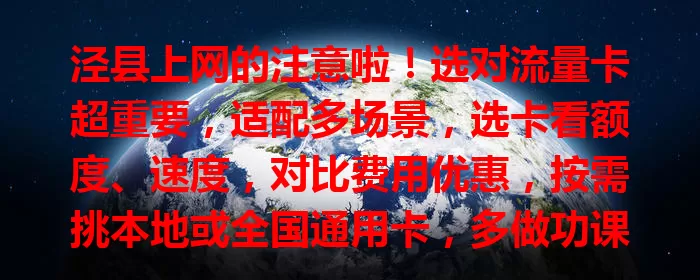 泾县上网的注意啦！选对流量卡超重要，适配多场景，选卡看额度、速度，对比费用优惠，按需挑本地或全国通用卡，多做功课找到最适合的，畅享网络世界