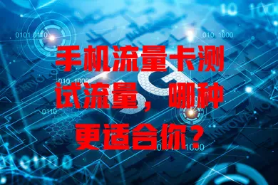 手机流量卡测试流量，哪种更适合你？