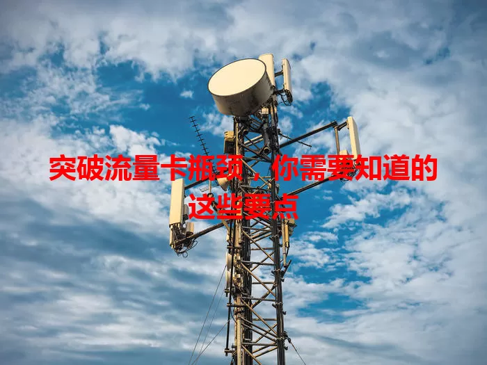 突破流量卡瓶颈，你需要知道的这些要点