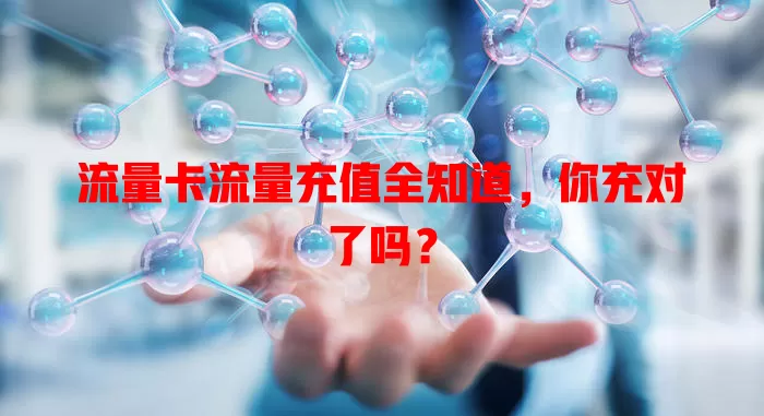 流量卡流量充值全知道，你充对了吗？