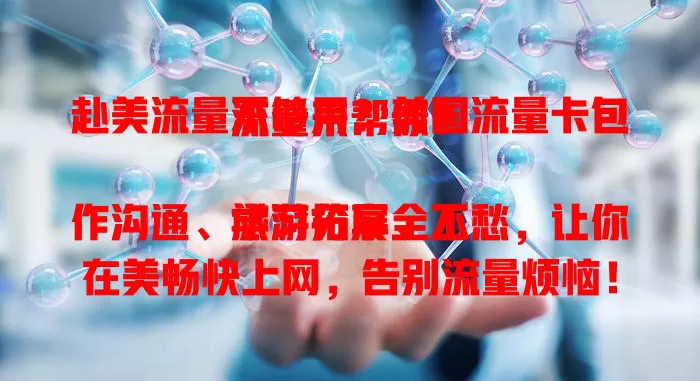 赴美流量不够用？美国流量卡包流量来帮你！

旅游分享、工作沟通、学习拓展全不愁，让你在美畅快上网，告别流量烦恼！