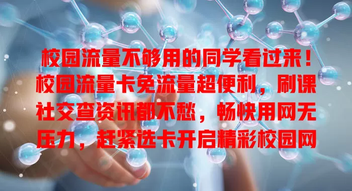 校园流量不够用的同学看过来！校园流量卡免流量超便利，刷课社交查资讯都不愁，畅快用网无压力，赶紧选卡开启精彩校园网络之旅