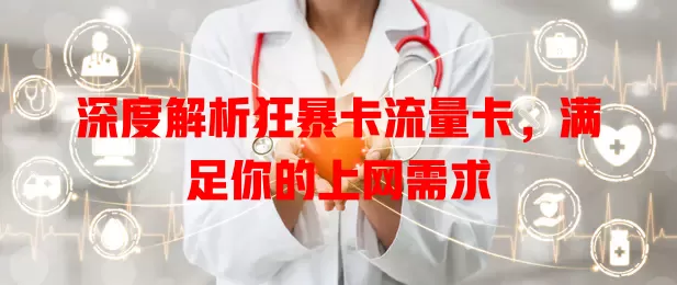 深度解析狂暴卡流量卡，满足你的上网需求