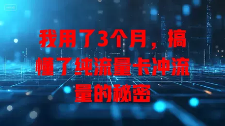 我用了3个月，搞懂了纯流量卡冲流量的秘密